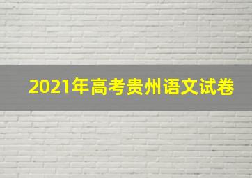 2021年高考贵州语文试卷