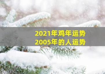 2021年鸡年运势2005年的人运势