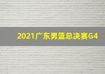 2021广东男篮总决赛G4