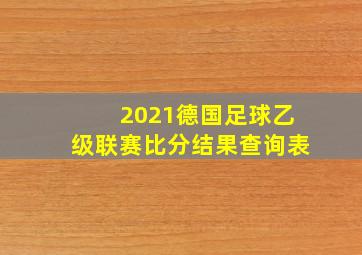 2021德国足球乙级联赛比分结果查询表