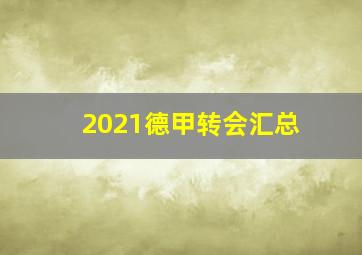 2021德甲转会汇总