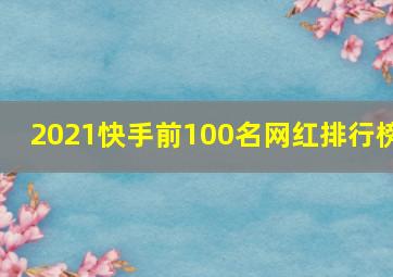 2021快手前100名网红排行榜