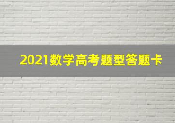 2021数学高考题型答题卡