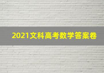 2021文科高考数学答案卷