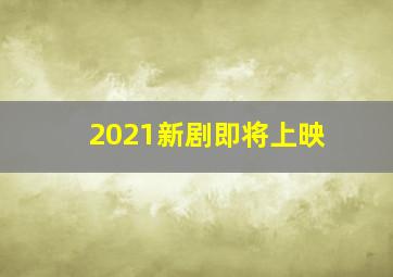 2021新剧即将上映