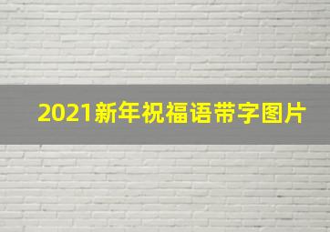 2021新年祝福语带字图片