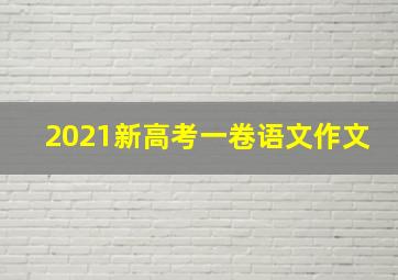 2021新高考一卷语文作文