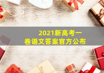 2021新高考一卷语文答案官方公布