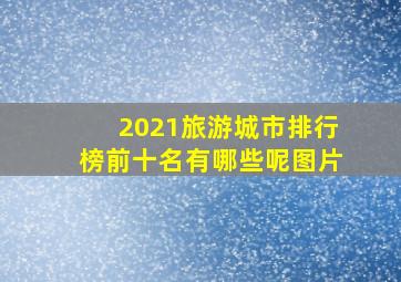 2021旅游城市排行榜前十名有哪些呢图片