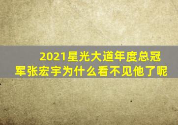 2021星光大道年度总冠军张宏宇为什么看不见他了呢