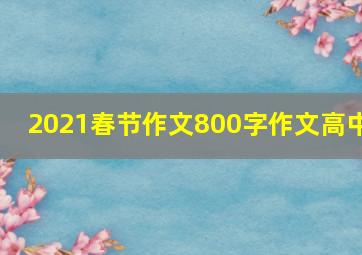 2021春节作文800字作文高中