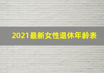 2021最新女性退休年龄表