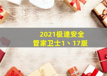 2021极速安全管家卫士1丶17版