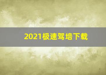 2021极速驾培下载