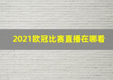 2021欧冠比赛直播在哪看