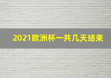 2021欧洲杯一共几天结束