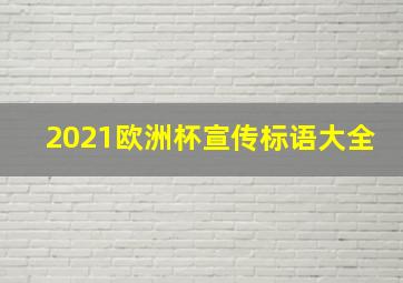 2021欧洲杯宣传标语大全