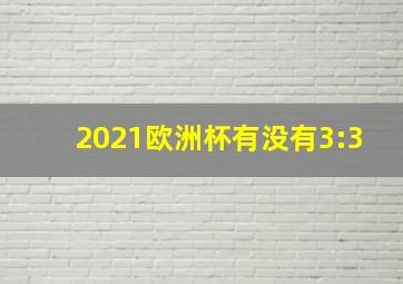 2021欧洲杯有没有3:3