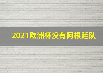 2021欧洲杯没有阿根廷队