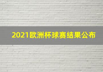 2021欧洲杯球赛结果公布