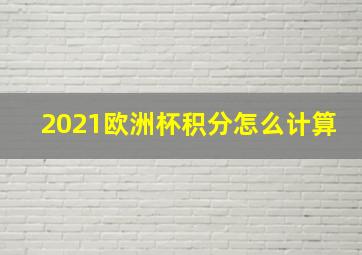 2021欧洲杯积分怎么计算