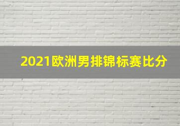 2021欧洲男排锦标赛比分