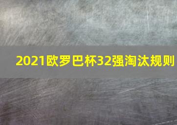 2021欧罗巴杯32强淘汰规则