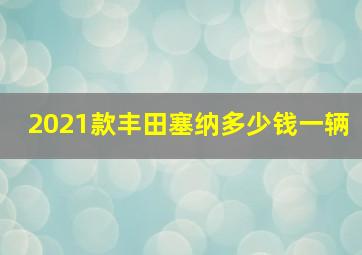 2021款丰田塞纳多少钱一辆