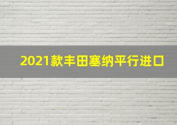 2021款丰田塞纳平行进口