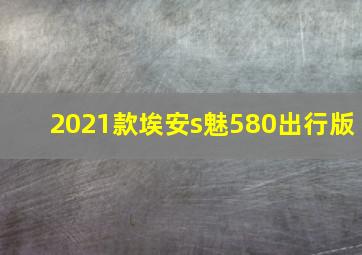 2021款埃安s魅580出行版