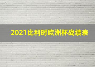 2021比利时欧洲杯战绩表