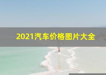 2021汽车价格图片大全