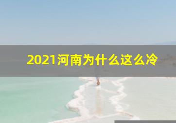 2021河南为什么这么冷