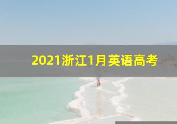 2021浙江1月英语高考