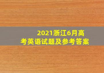 2021浙江6月高考英语试题及参考答案