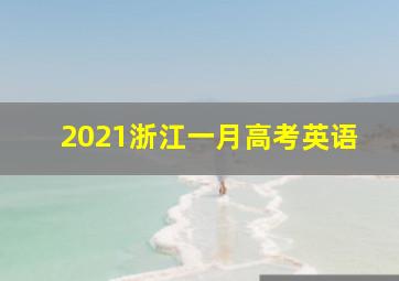 2021浙江一月高考英语