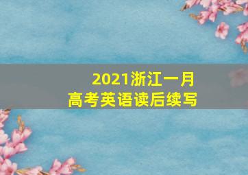 2021浙江一月高考英语读后续写