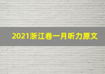 2021浙江卷一月听力原文