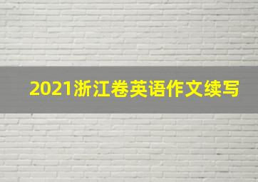 2021浙江卷英语作文续写