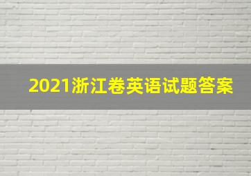 2021浙江卷英语试题答案