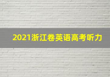 2021浙江卷英语高考听力