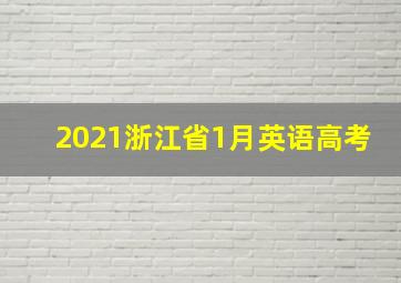 2021浙江省1月英语高考