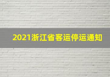 2021浙江省客运停运通知