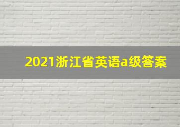 2021浙江省英语a级答案