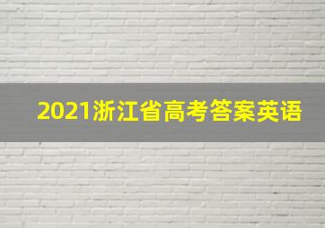 2021浙江省高考答案英语