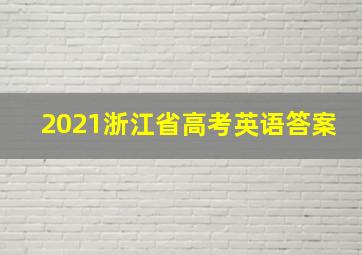 2021浙江省高考英语答案