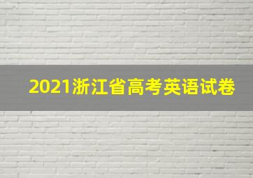 2021浙江省高考英语试卷