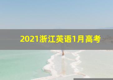 2021浙江英语1月高考