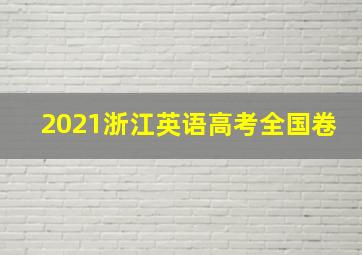 2021浙江英语高考全国卷