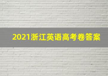 2021浙江英语高考卷答案